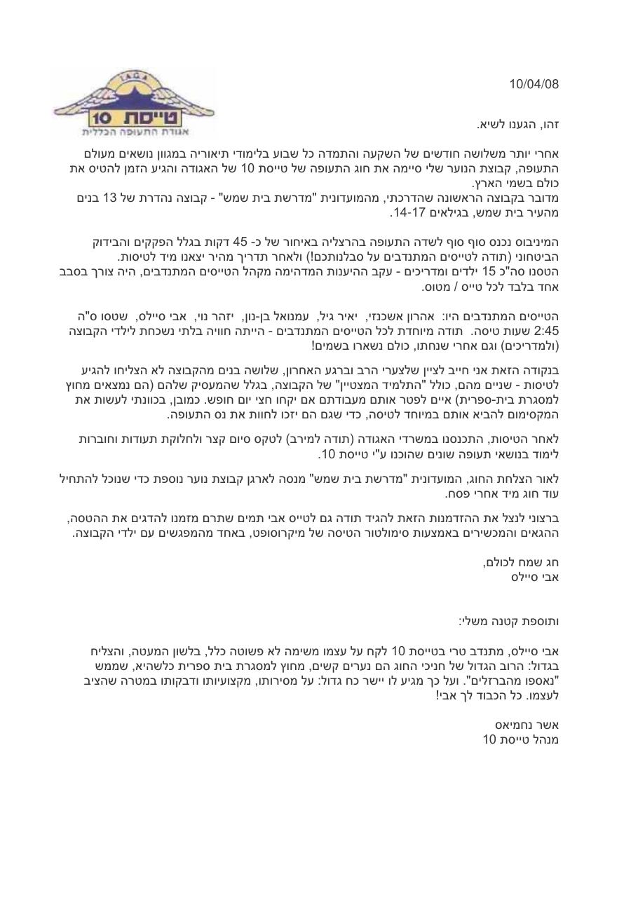 הטסת נערי מדרשת בית שמש – עמוד 1