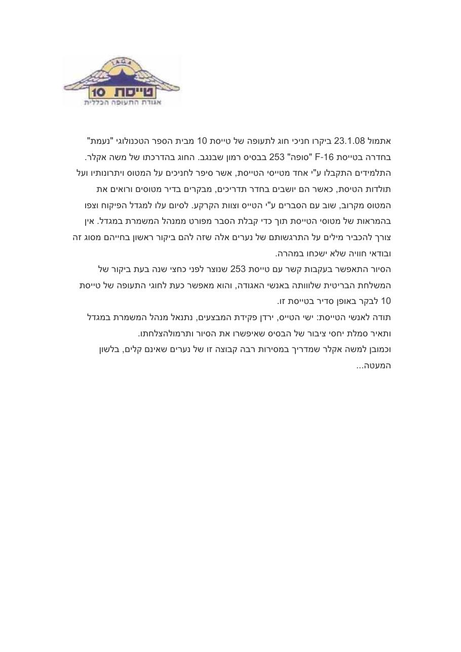 סיור בטייסת 253 - F16 – עמוד 1