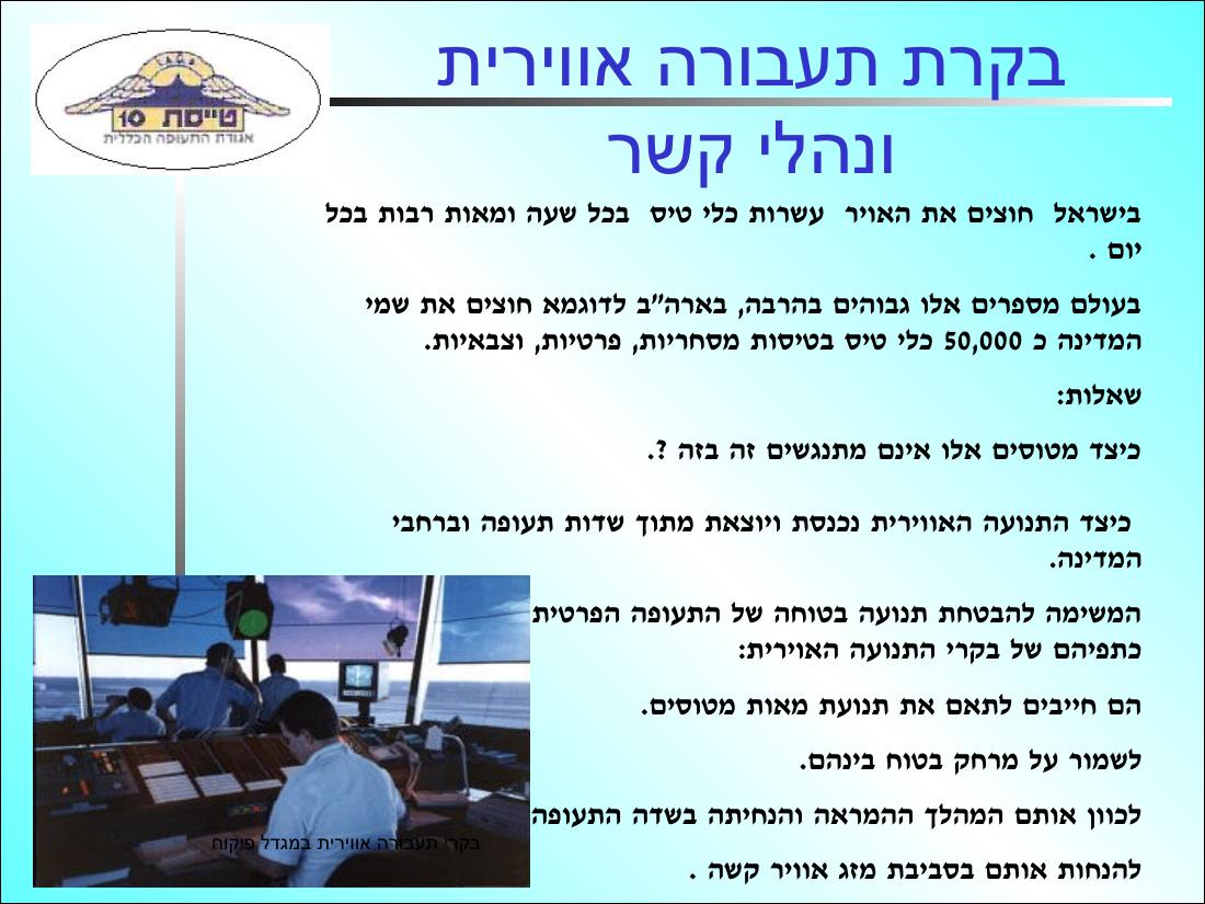 בקרה אווירית – עמוד 2