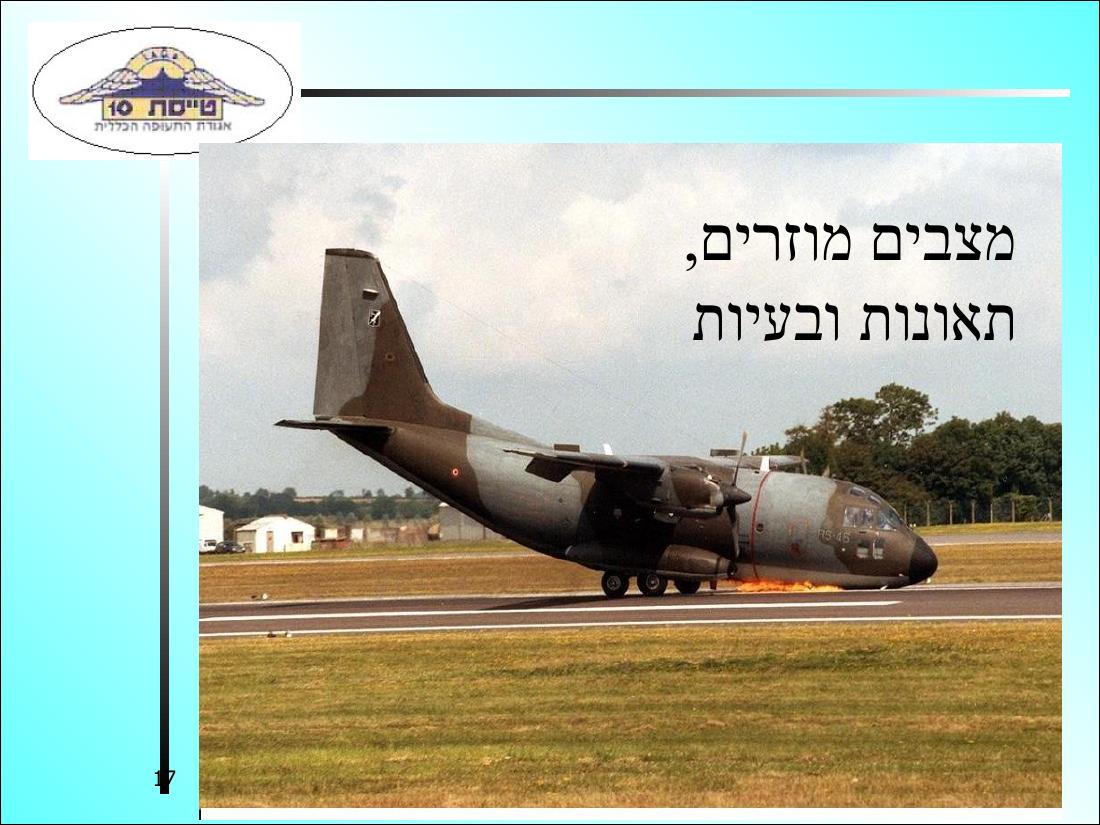 בקרה אווירית – עמוד 17
