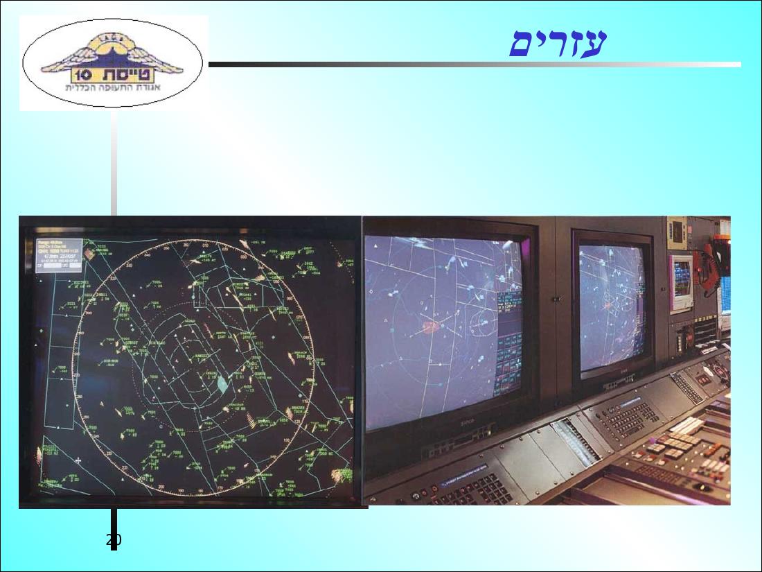 בקרה אווירית – עמוד 20