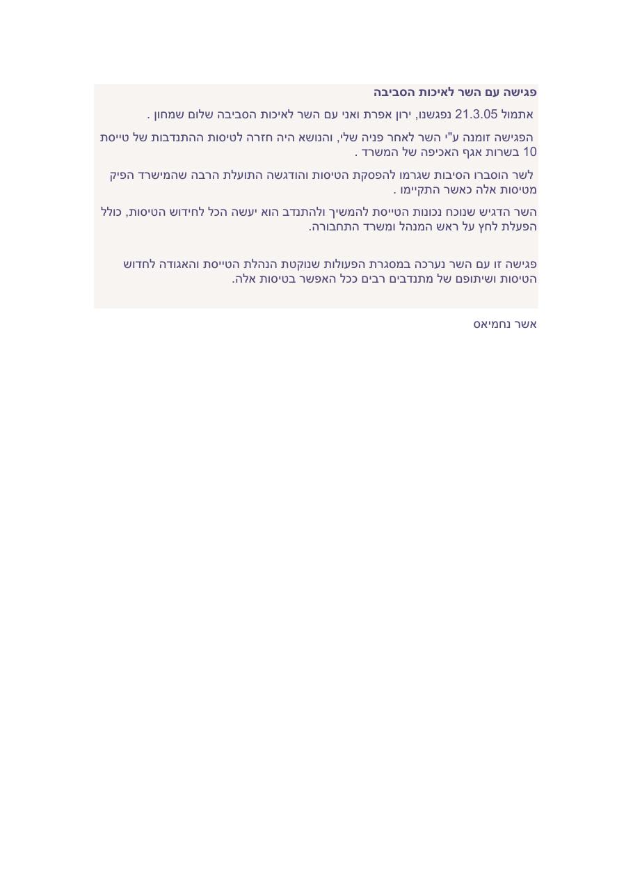 פגישה עם השר לאיכ"ה – עמוד 1