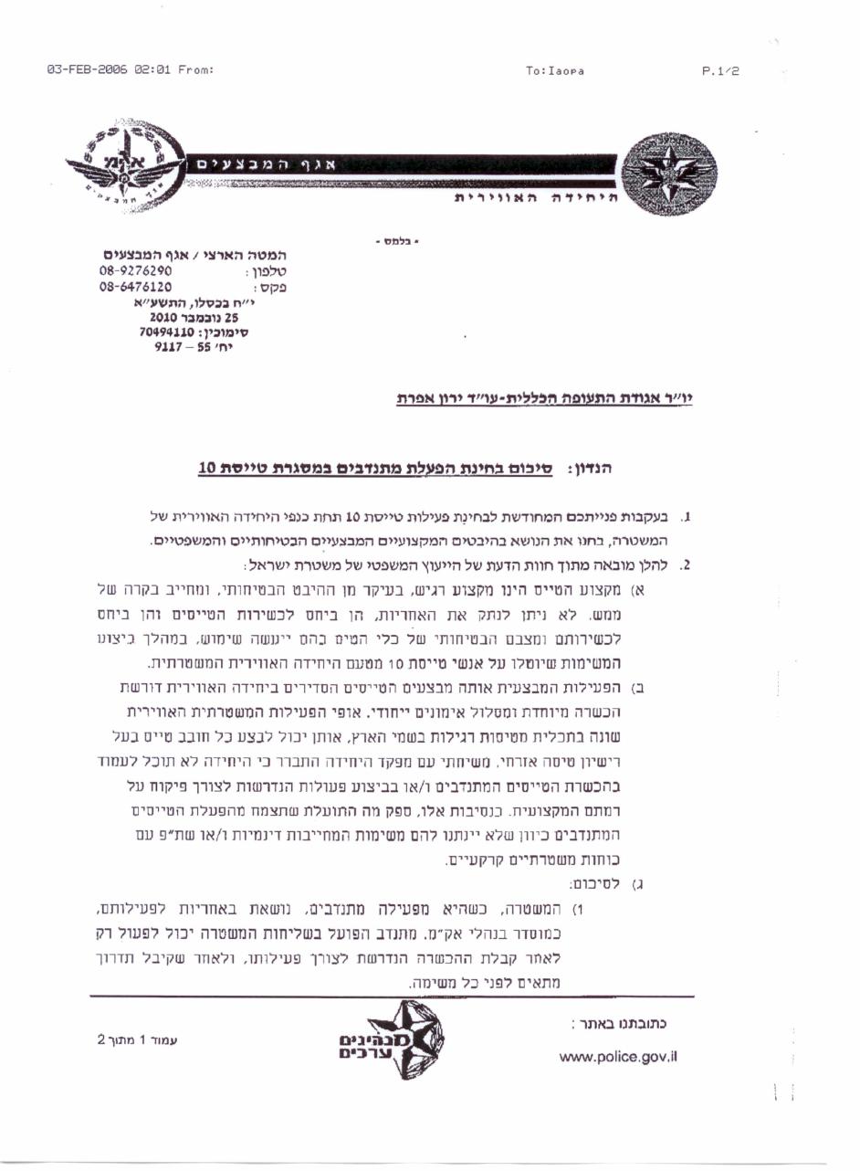 תשובת מפקד היחידה האווירית של המשטרה – עמוד 1