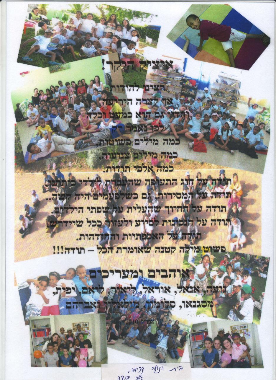 מכתב תודה בית נוער "קדימה " מאור יהודה – עמוד 1