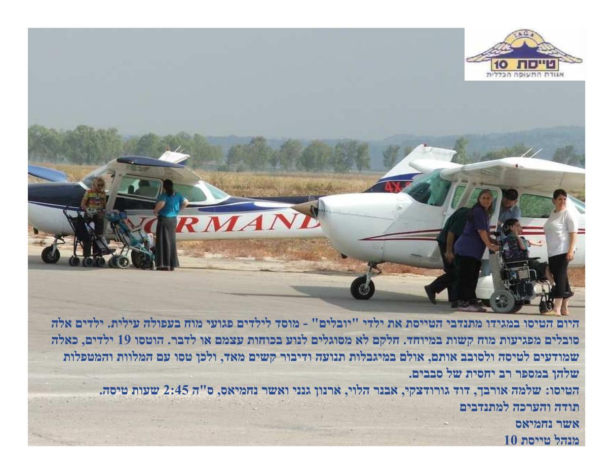 הטסת ילדי " יובלים " – עמוד 1