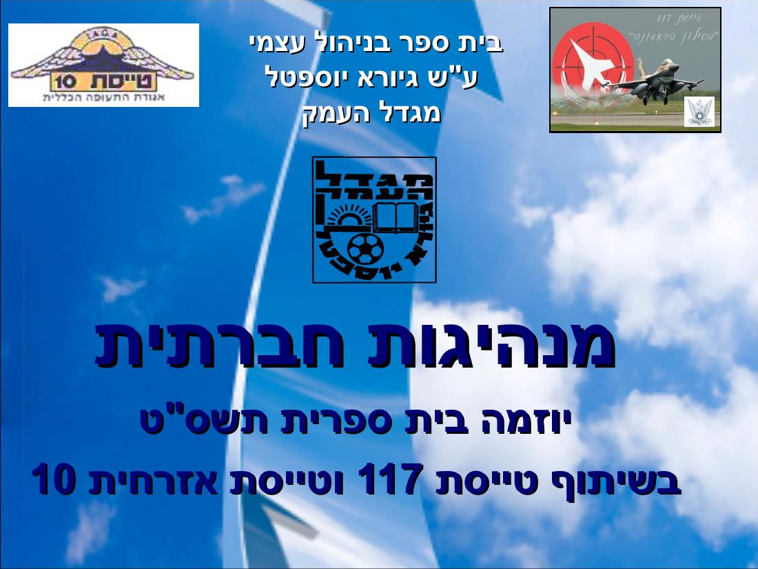 מצגת פעילות הטייסת במגדל העמק – עמוד 1