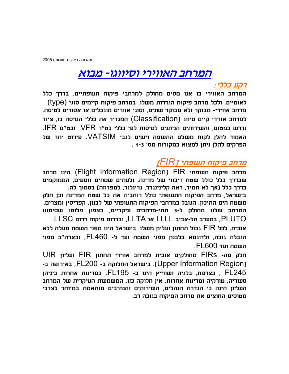 סיווגי המרחב האוירי בישראל – עמוד 1