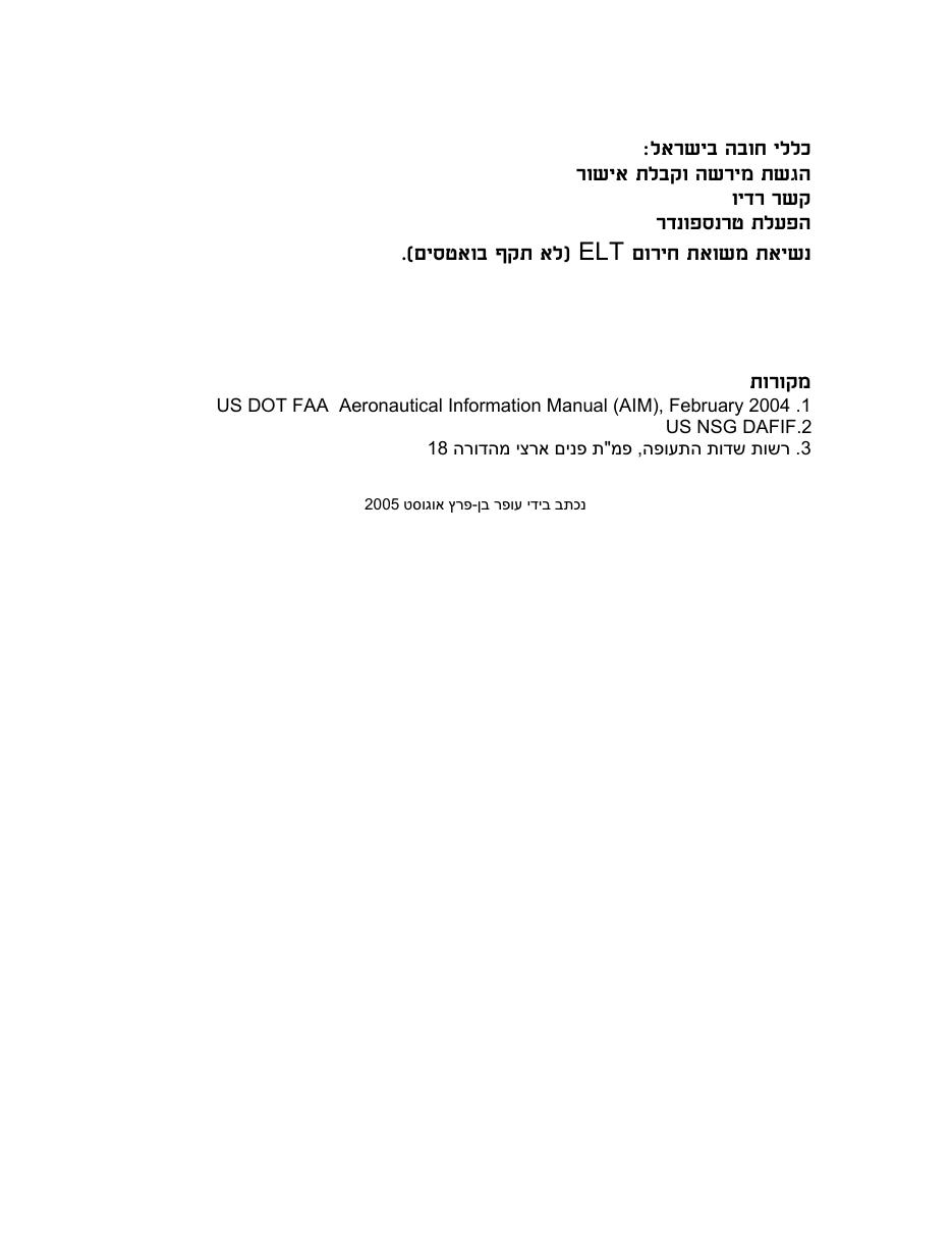 סיווגי המרחב האוירי בישראל – עמוד 7