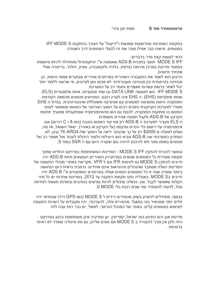 טראנספונדר מוד S – עמוד 1