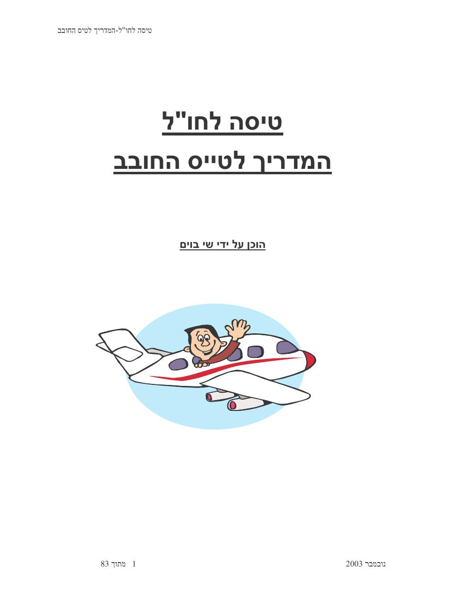 טיסה לחו"ל – עמוד 1