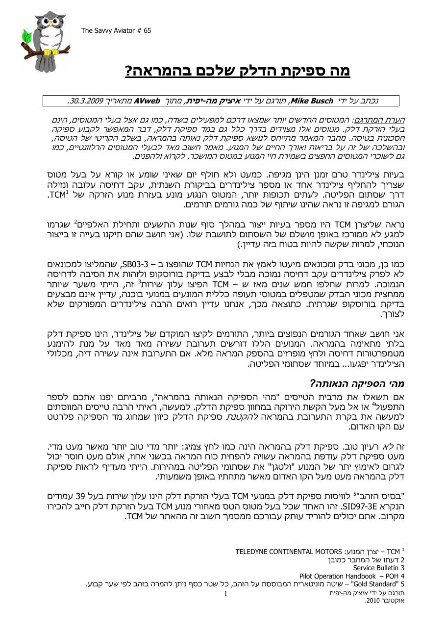 מה ספיקת הדלק שלכם בהמראה ? – עמוד 1