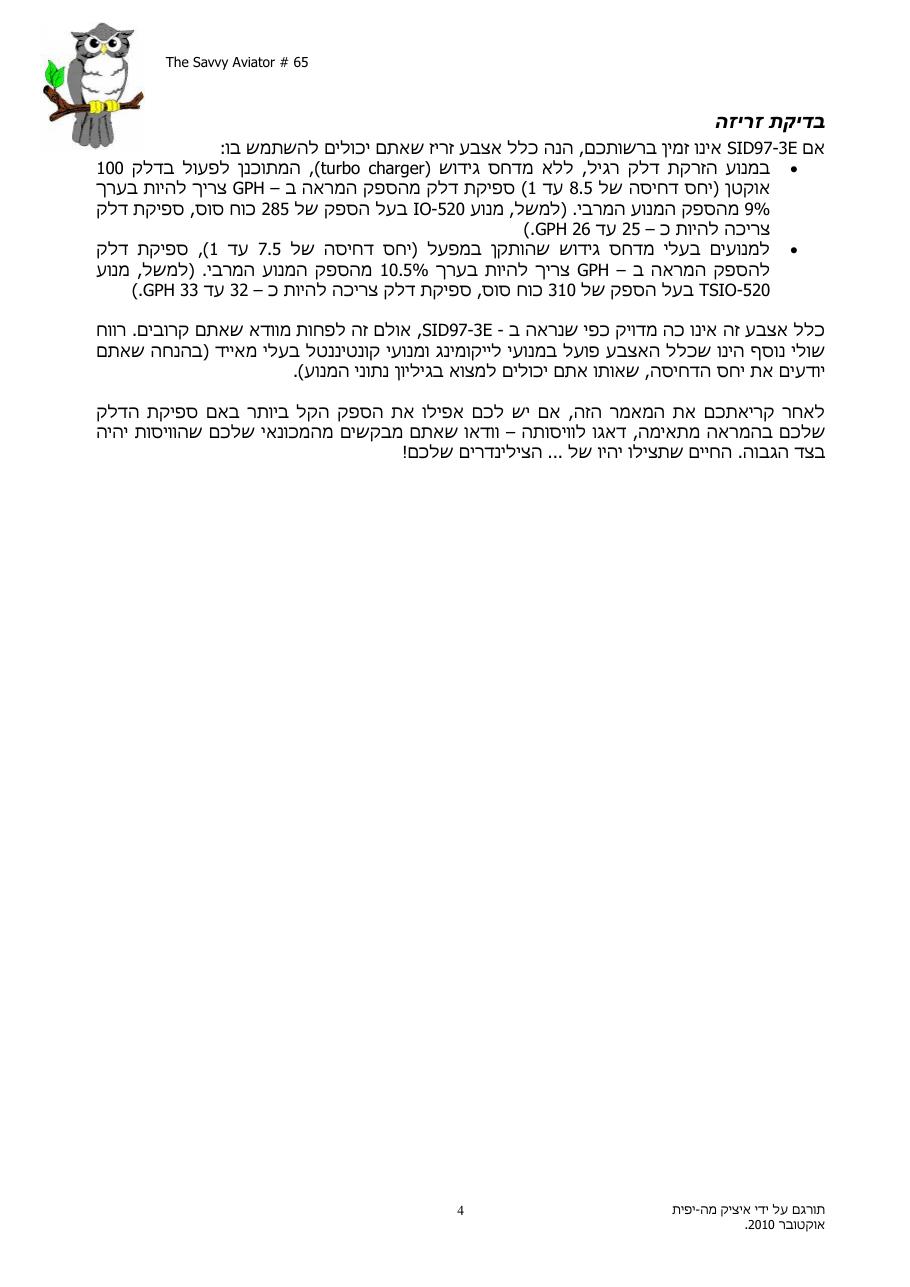 מה ספיקת הדלק שלכם בהמראה ? – עמוד 4