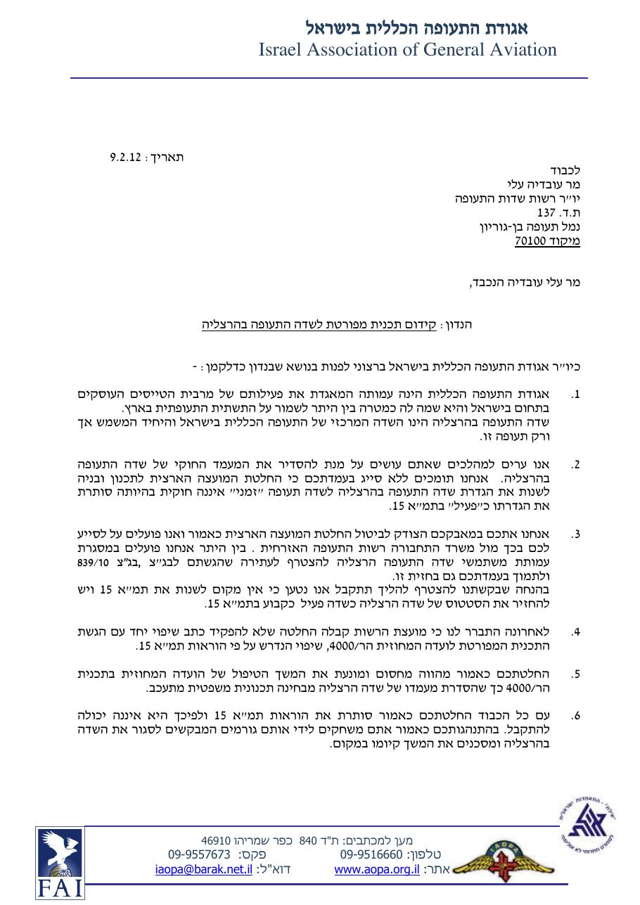 מכתב לררת"א בנושא שדה הרצליה – עמוד 1