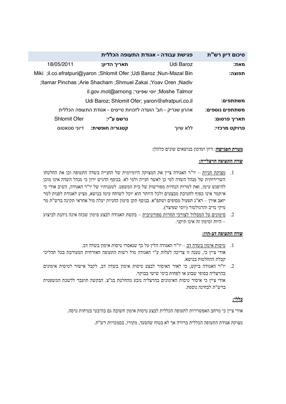 סיכום פגישה עם מר אודי ברעוז מרש"ת – עמוד 1