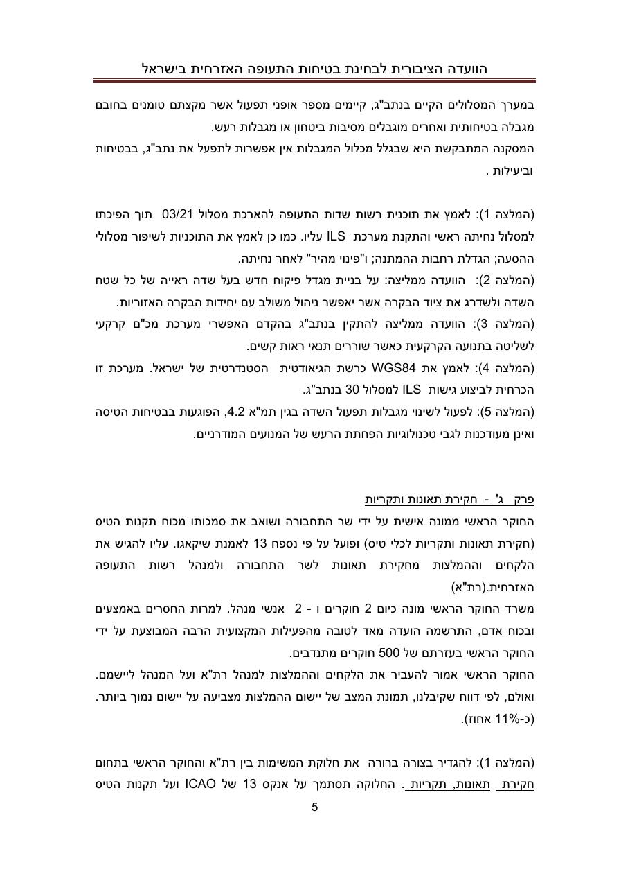 הדו"ח המלא והסופי – עמוד 5