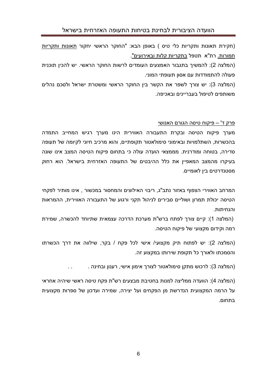 הדו"ח המלא והסופי – עמוד 6
