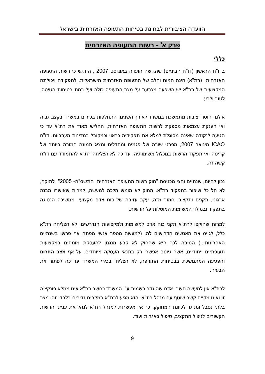 הדו"ח המלא והסופי – עמוד 9
