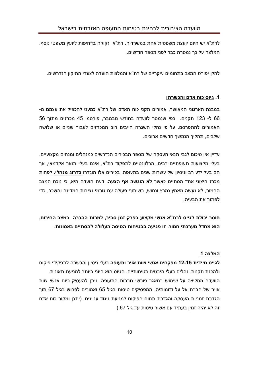 הדו"ח המלא והסופי – עמוד 10