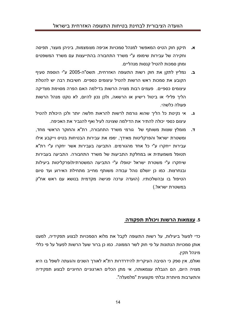 הדו"ח המלא והסופי – עמוד 14