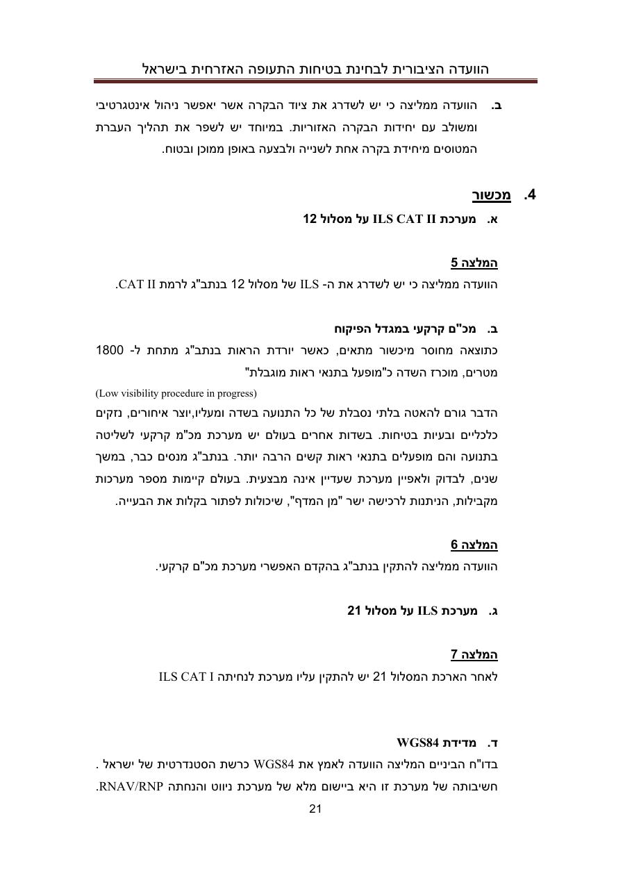 הדו"ח המלא והסופי – עמוד 21