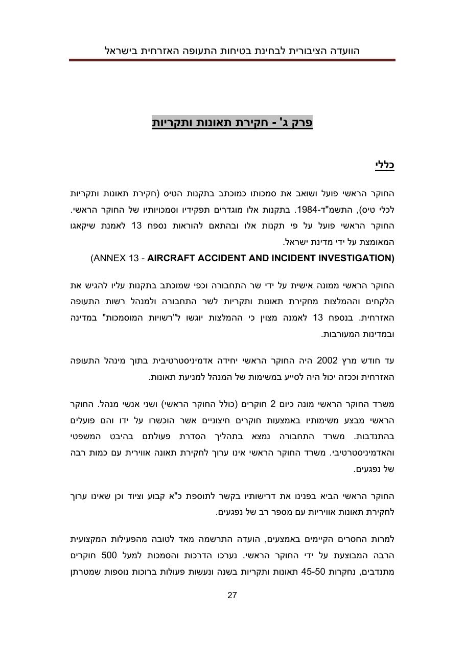 הדו"ח המלא והסופי – עמוד 27