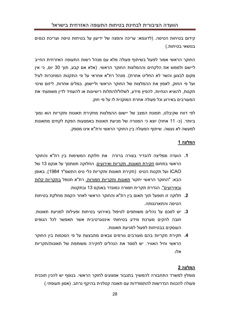 הדו"ח המלא והסופי – עמוד 28