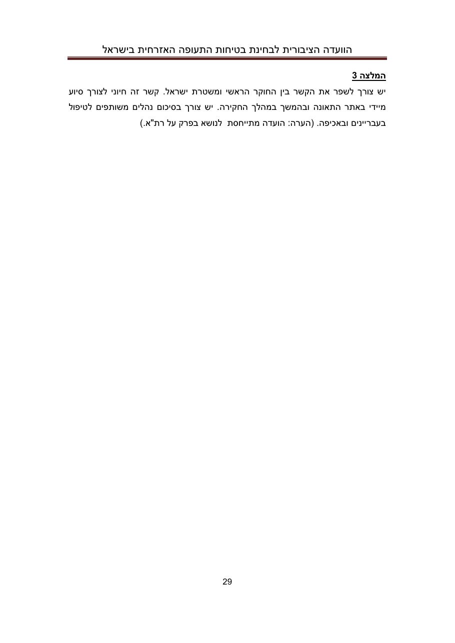 הדו"ח המלא והסופי – עמוד 29
