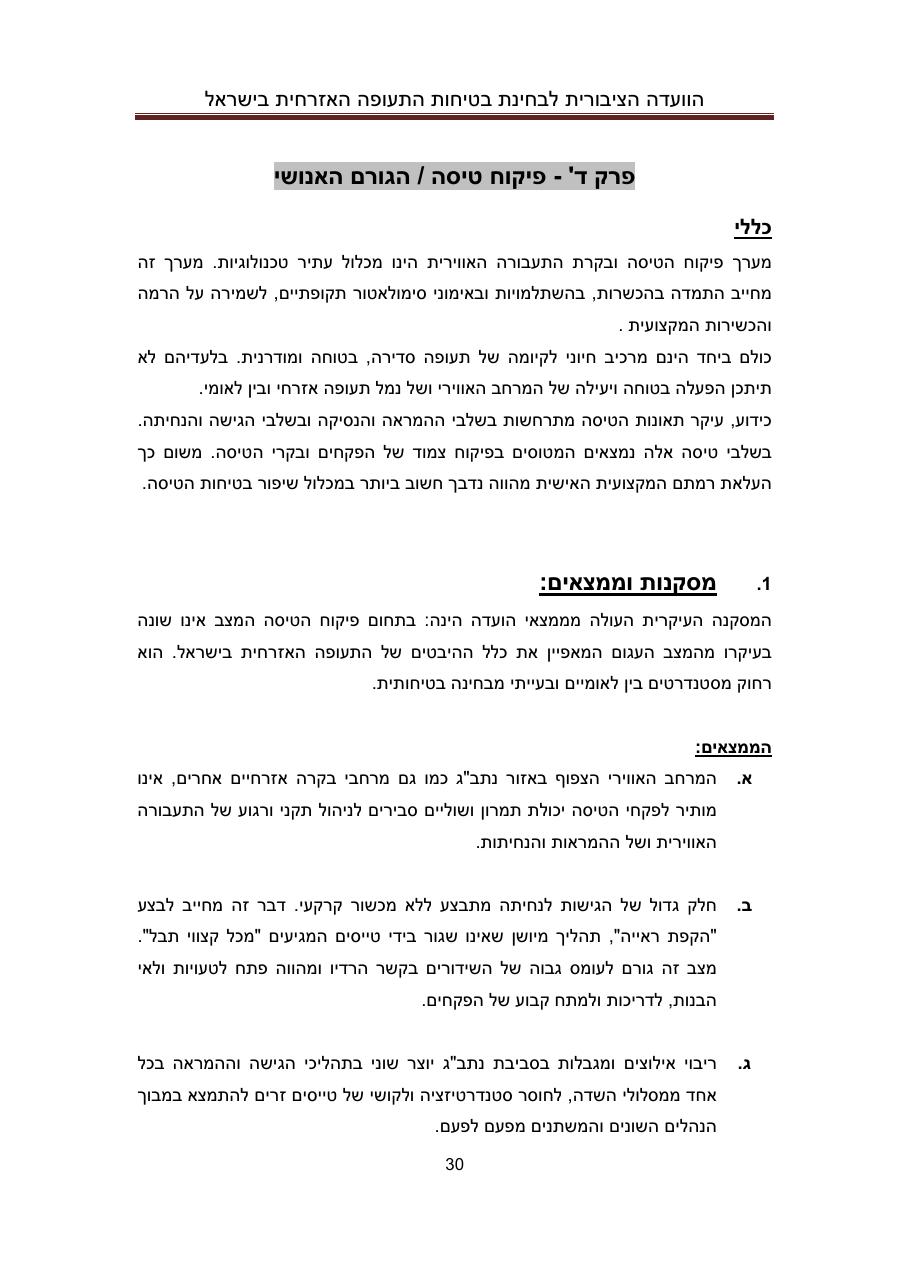 הדו"ח המלא והסופי – עמוד 30