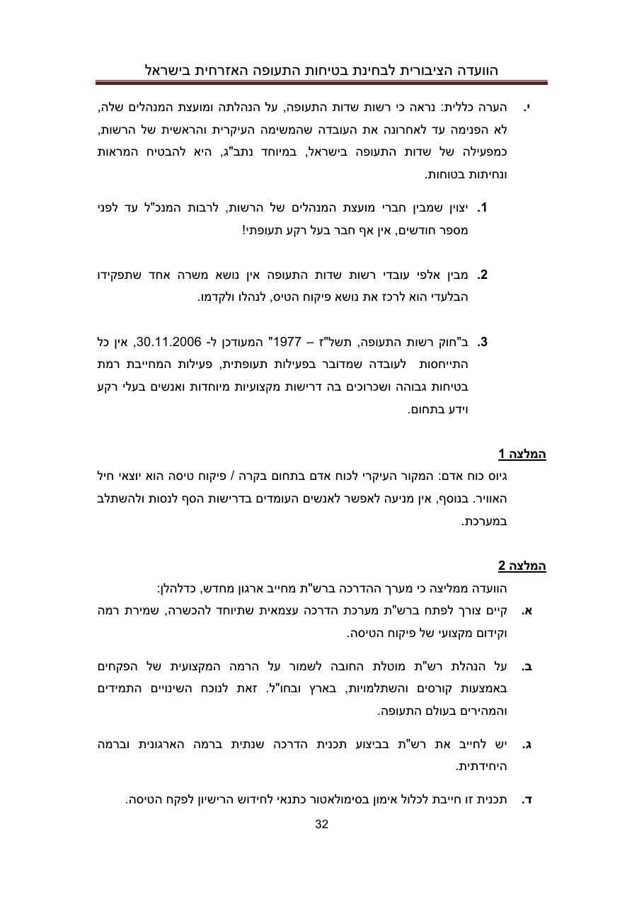 הדו"ח המלא והסופי – עמוד 32