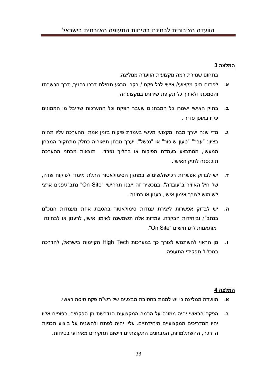 הדו"ח המלא והסופי – עמוד 33