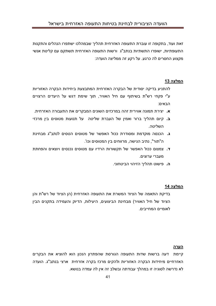 הדו"ח המלא והסופי – עמוד 41