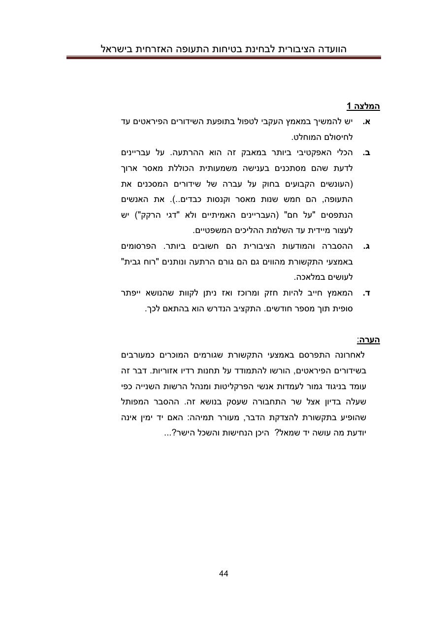 הדו"ח המלא והסופי – עמוד 44