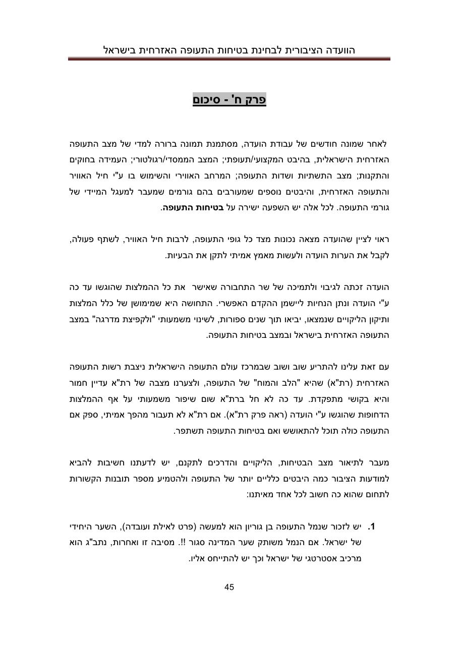 הדו"ח המלא והסופי – עמוד 45