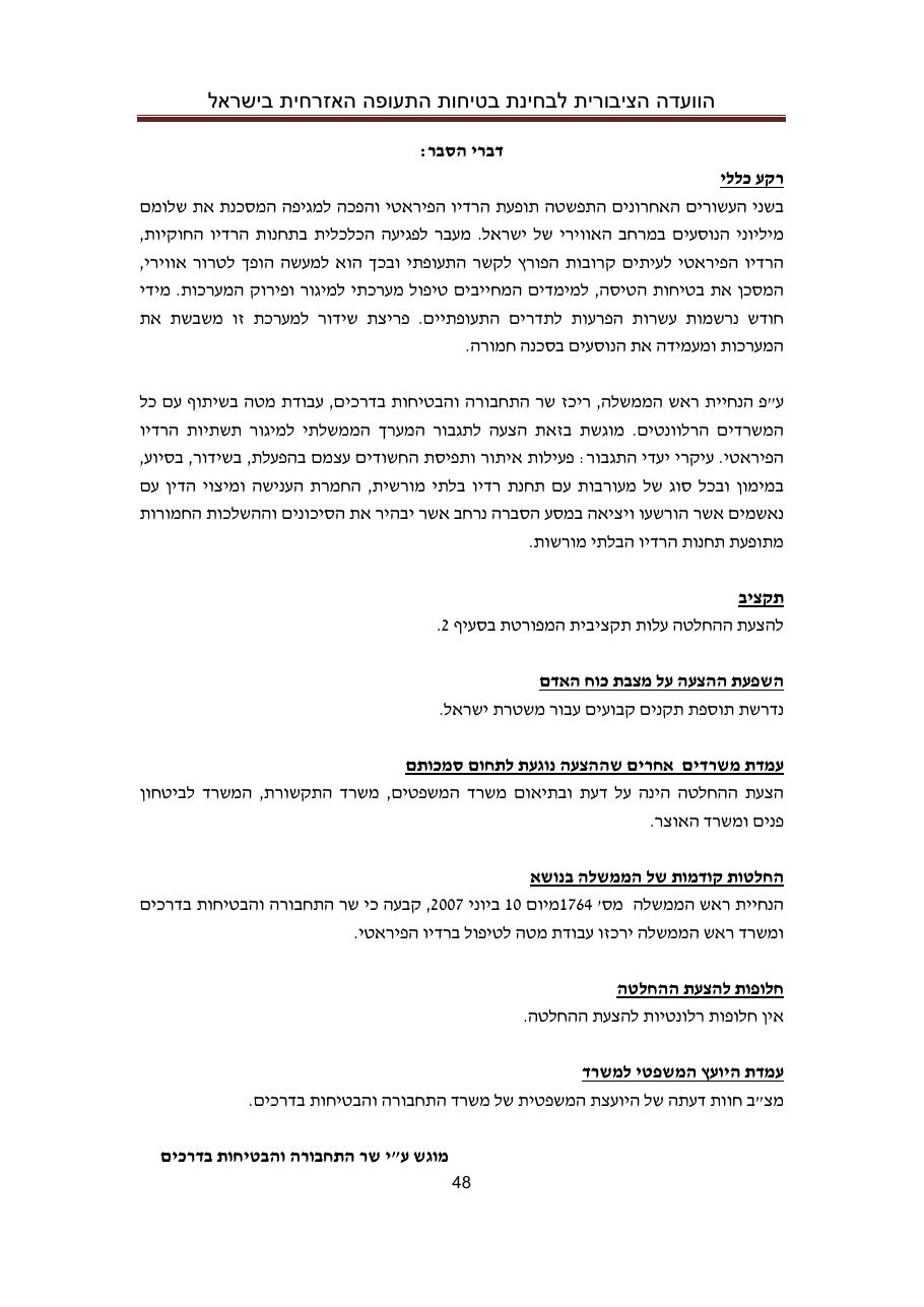 הדו"ח המלא והסופי – עמוד 48