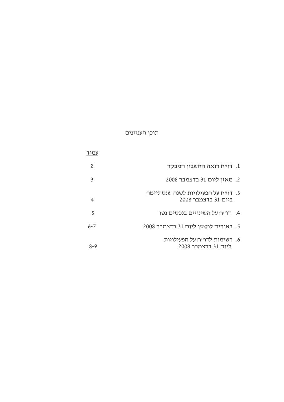 טיוטת מאזן ליום 31.12.08 – עמוד 2