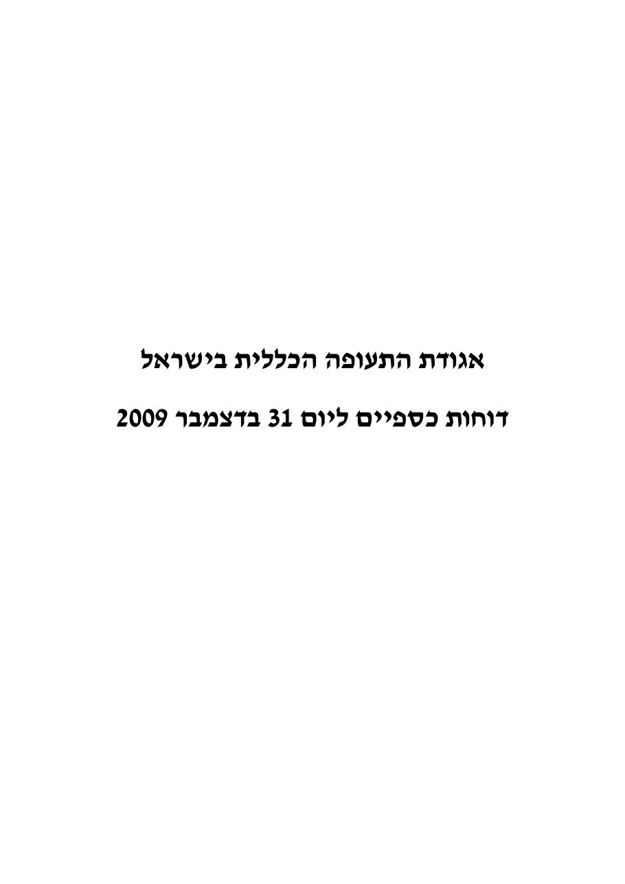 מאזן מבוקר 2009 – עמוד 1
