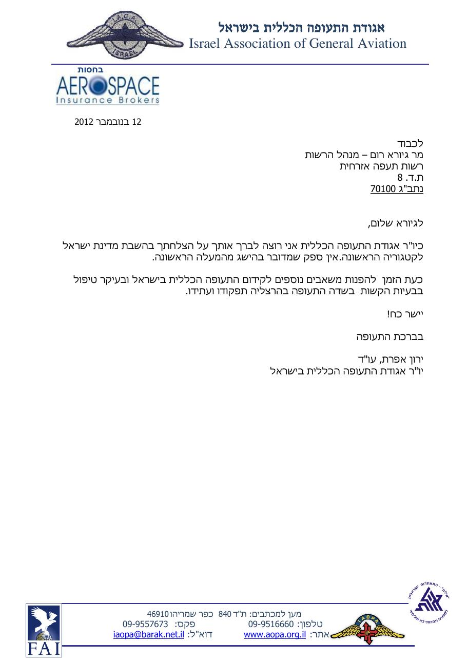 מכתב ברכה לגיורא רום  על החזרה לקטגורית בטיחות 1 – עמוד 1