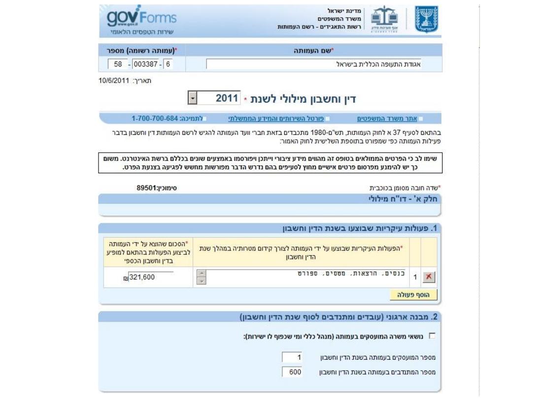 הדוח השנתי 2011 לרשם העמותות – עמוד 1