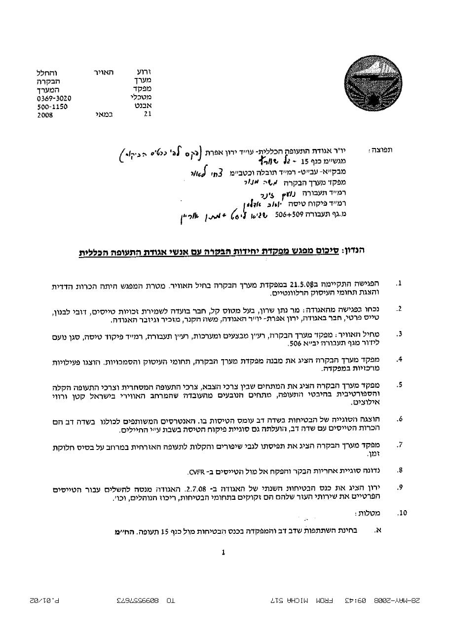 סיכום פגישה עם מערך הבקרה של חה"א – עמוד 1