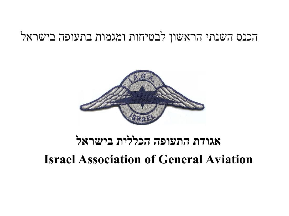 המצגת שהציג יו"ר האגודה בכנס השנתי הראשון לבטיחות ומגמות בתעופה הכללית – עמוד 1