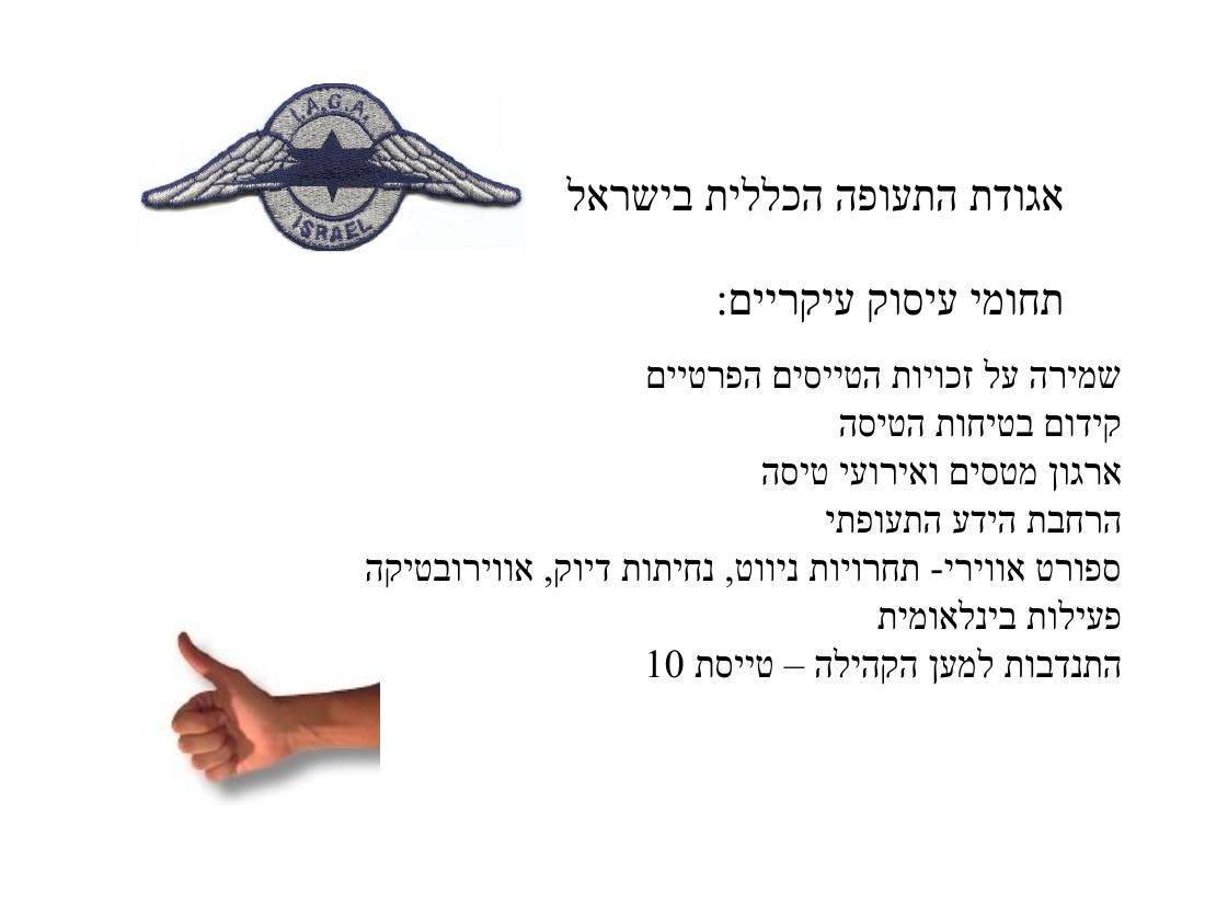 המצגת שהציג יו"ר האגודה בכנס השנתי הראשון לבטיחות ומגמות בתעופה הכללית – עמוד 7