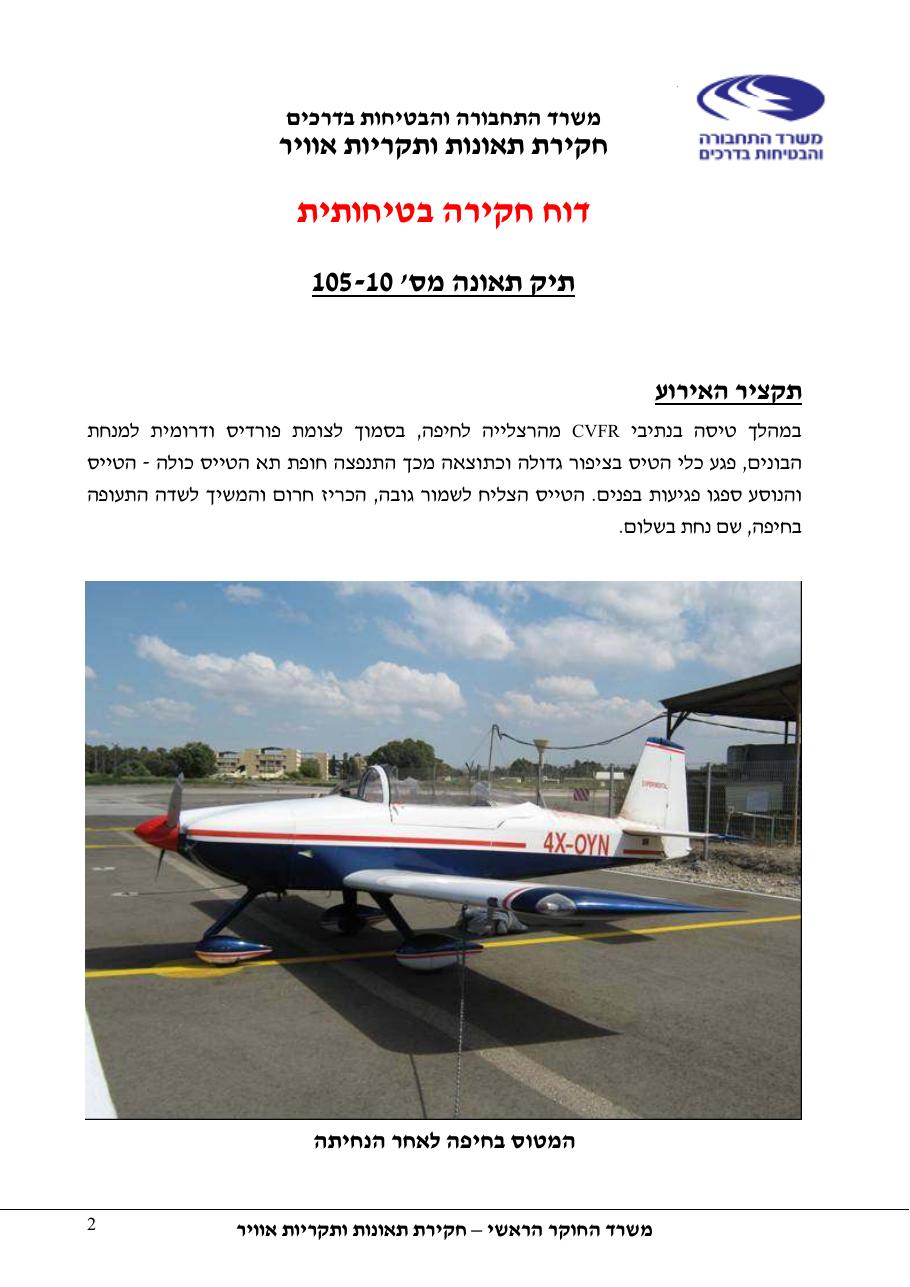 דוח מס.105-10  -פגיעה   בציפור    4X-OYN – עמוד 2