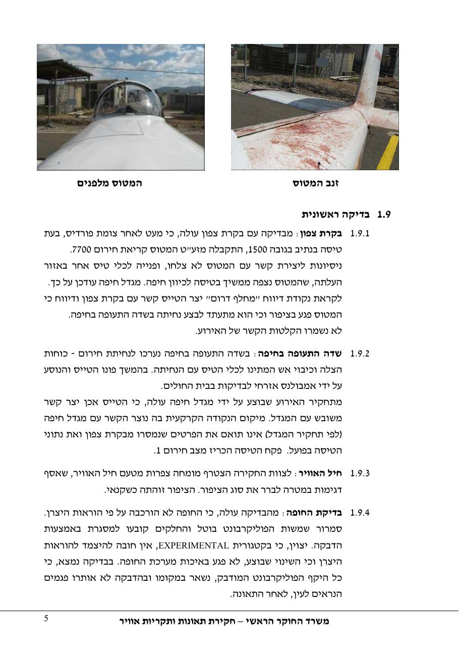 דוח מס.105-10  -פגיעה   בציפור    4X-OYN – עמוד 5