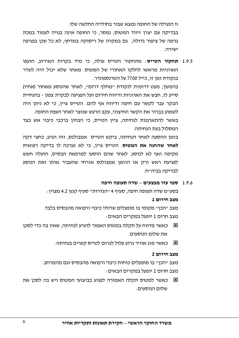 דוח מס.105-10  -פגיעה   בציפור    4X-OYN – עמוד 62