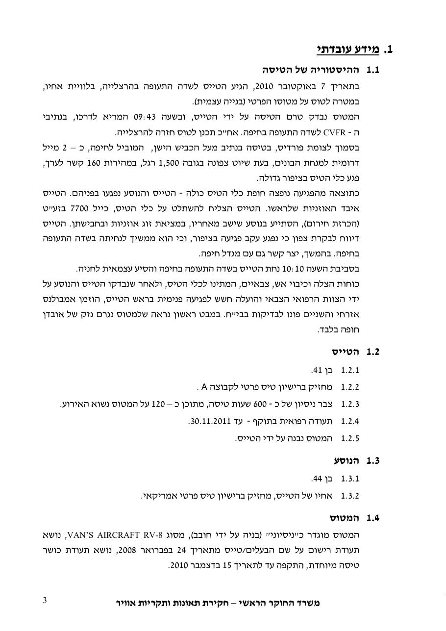 דוח מס.105-10  -פגיעה   בציפור    4X-OYN – עמוד 75