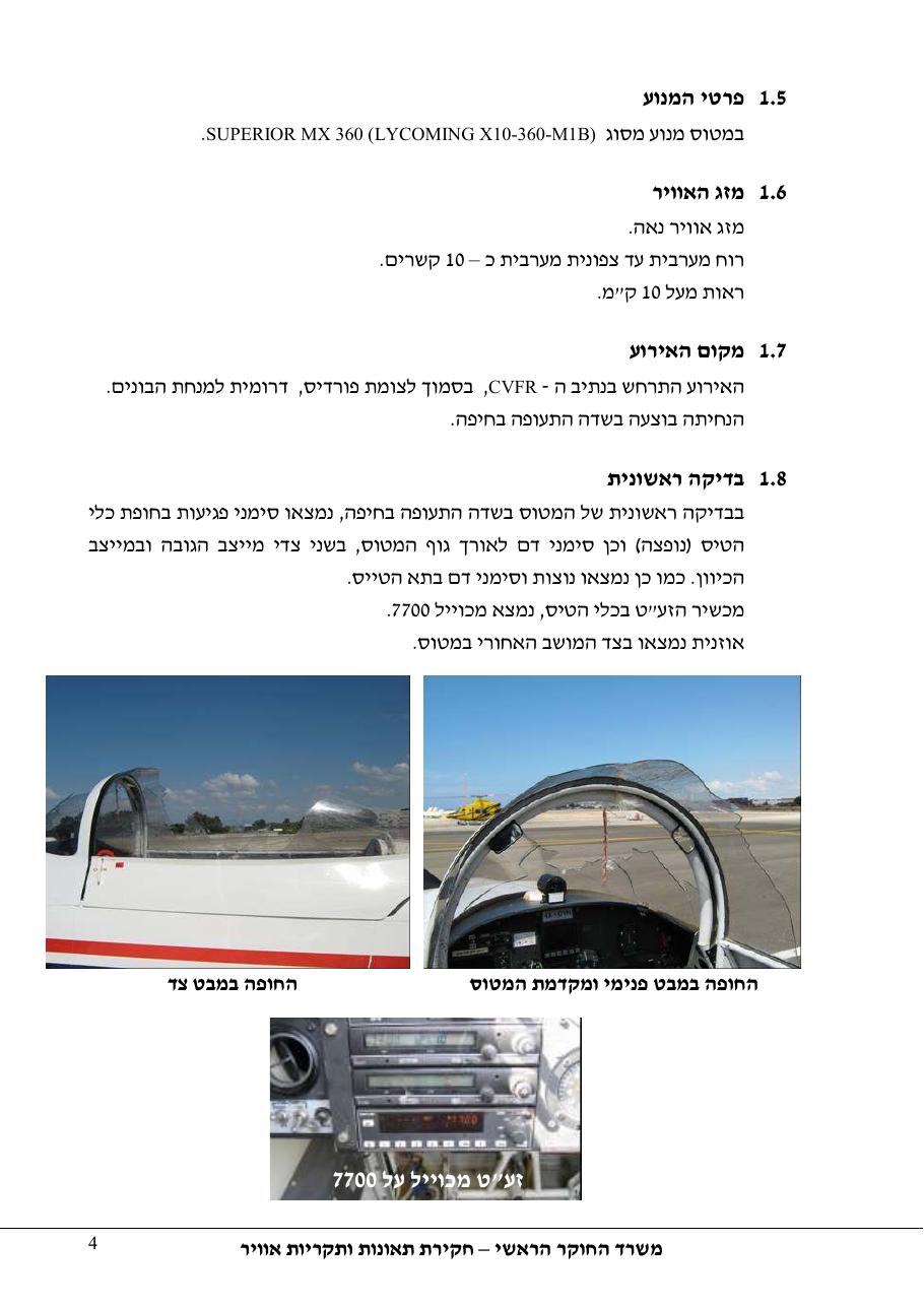דוח מס.105-10  -פגיעה   בציפור    4X-OYN – עמוד 84