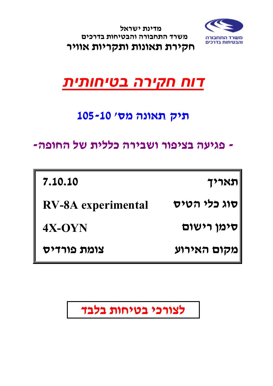 דוח מס.105-10  -פגיעה   בציפור    4X-OYN – עמוד 105