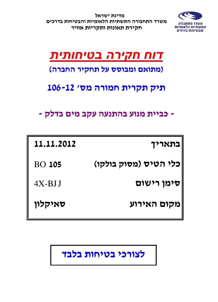 דוח מס. 106-12 – עמוד 1