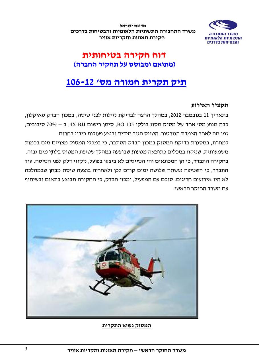 דוח מס. 106-12 – עמוד 3