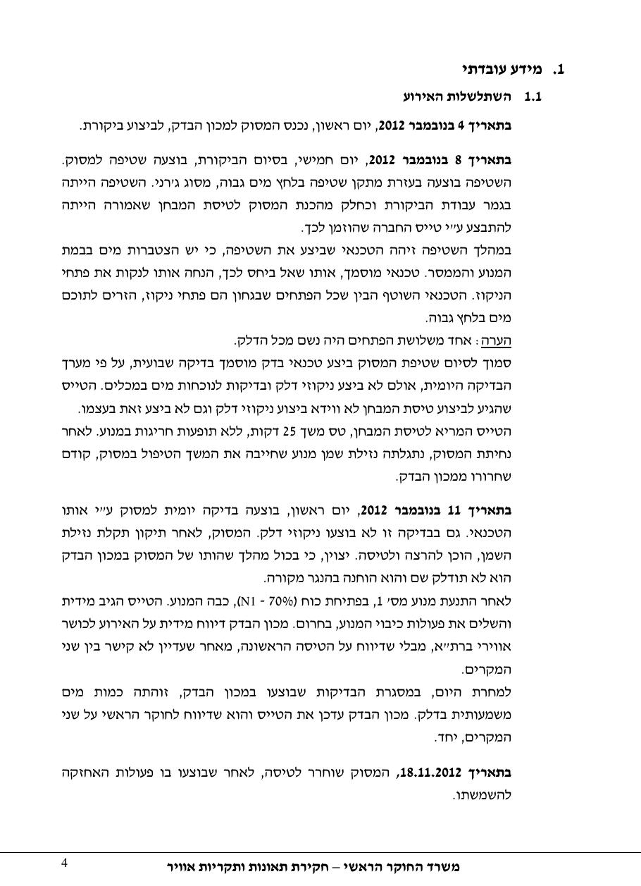 דוח מס. 106-12 – עמוד 4